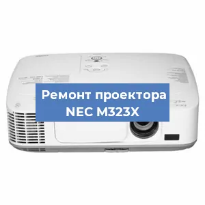 Замена лампы на проекторе NEC M323X в Самаре